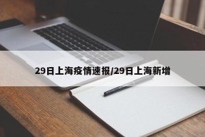 29日上海疫情速报/29日上海新增
