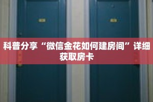 玩家秒懂“人人大厅金花房卡”详细获取房卡