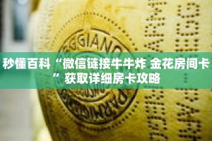 秒懂百科“微信链接牛牛炸 金花房间卡”获取详细房卡攻略