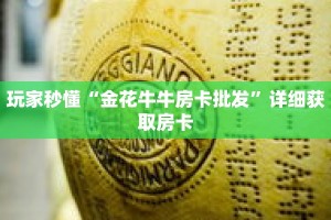 玩家秒懂“金花牛牛房卡批发”详细获取房卡