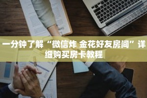 一分钟了解“微信炸 金花好友房间”详细购买房卡教程