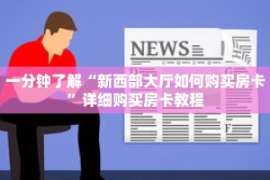 一分钟了解“新西部大厅如何购买房卡”详细购买房卡教程