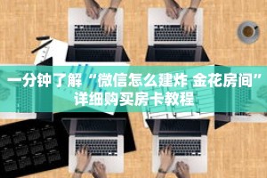 玩家秒懂“新皇豪正版去哪里购买”详细购买房卡教程