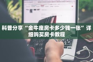 科普分享“金花牛牛房卡出售”详细购买房卡教程