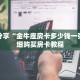 玩家秒懂“独角兽房卡去哪有”详细获取房卡