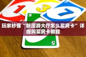 玩家秒懂“新漫游大厅怎么买房卡”详细购买房卡教程