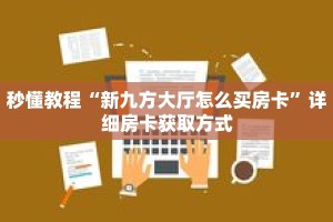 一分钟介绍“拼十房卡哪里买”获取房卡充值教程-哔哩哔哩