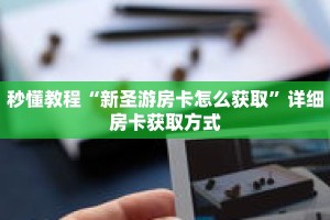 秒懂教程“微信群牛牛房卡哪里有卖的”详细房卡获取方式