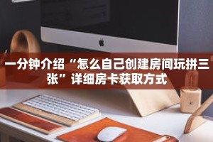 秒懂百科“微信斗牛房卡怎么弄”获取详细房卡攻略