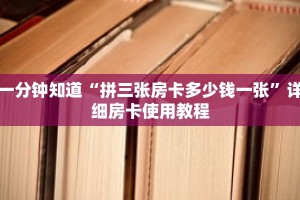 一分钟知道“拼三张房卡多少钱一张”详细房卡使用教程