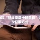 秒懂教程“新战皇房卡那里有”详细房卡获取方式