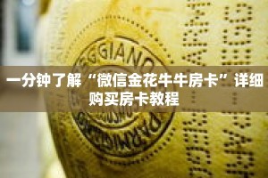 一分钟了解“微信金花牛牛房卡”详细购买房卡教程