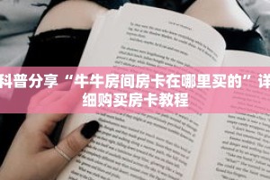 科普分享“牛牛房间房卡在哪里买的”详细购买房卡教程