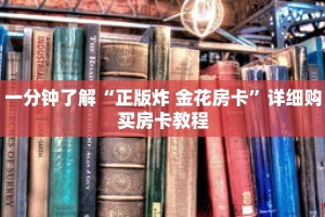 一分钟了解“正版炸 金花房卡”详细购买房卡教程