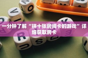一分钟了解“拼十张房间卡的游戏”详细获取房卡