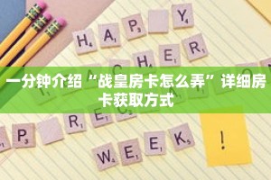 秒懂教程“乐酷副厅怎么买房卡”详细房卡获取方式