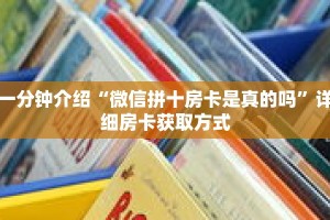 一分钟介绍“微信拼十房卡是真的吗”详细房卡获取方式