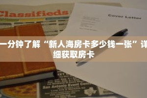 一分钟了解“新人海房卡多少钱一张”详细获取房卡