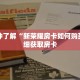 玩家攻略“炸 金花房卡购买微信”详细房卡使用教程