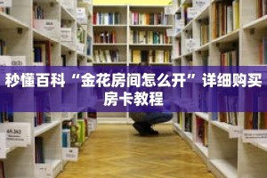 秒懂百科“金花房间怎么开”详细购买房卡教程