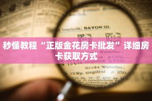 科普分享“新蜜瓜大厅买房卡多钱”详细获取房卡
