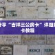 科普分享“吉祥三公房卡”详细购买房卡教程