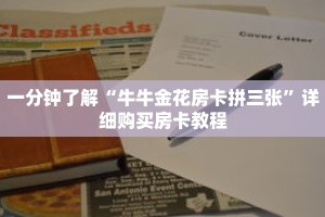 一分钟了解“牛牛金花房卡拼三张”详细购买房卡教程