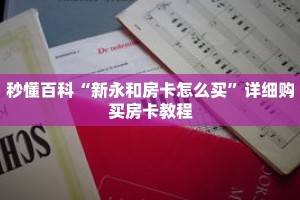 秒懂百科“新永和房卡怎么买”详细购买房卡教程