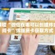 秒懂教程“微信在哪可以创建炸金花房间卡”详细房卡获取方式