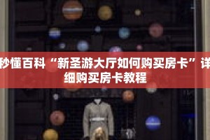 秒懂百科“新圣游大厅如何购买房卡”详细购买房卡教程