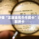 玩家秒懂“正版金花牛牛房卡”详细获取房卡
