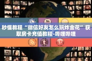 科普分享“微信拼十张房卡怎么弄”详细购买房卡教程