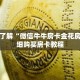玩家秒懂“新众亿房卡哪里买”详细购买房卡教程