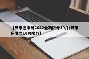 【石家庄限号2022最新限号10月/石家庄限号10月限行】