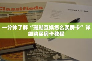 一分钟了解“珊瑚互娱怎么买房卡”详细购买房卡教程