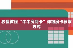 玩家秒懂“黑鹰众玩大厅谁有链接和房卡”详细购买房卡教程