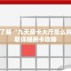 一分钟了解“九天房卡大厅怎么购买”获取详细房卡攻略