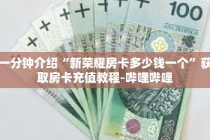 一分钟介绍“新永和房卡在哪买”获取房卡充值教程-哔哩哔哩