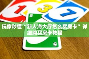 一分钟了解“至尊宝大厅金花牛牛房卡”获取详细房卡攻略