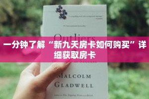 一分钟了解“新九天房卡如何购买”详细获取房卡