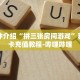 一分钟介绍“拼三张房间游戏”获取房卡充值教程-哔哩哔哩