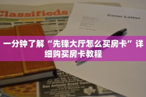 一分钟了解“先锋大厅怎么买房卡”详细购买房卡教程