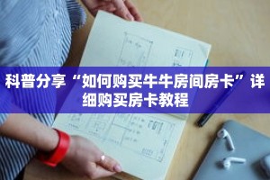 科普分享“如何购买牛牛房间房卡”详细购买房卡教程