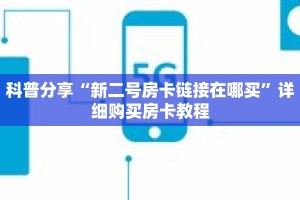 科普分享“新二号房卡链接在哪买”详细购买房卡教程