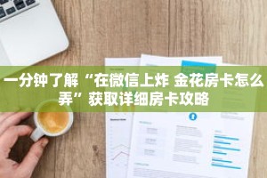一分钟了解“在微信上炸 金花房卡怎么弄”获取详细房卡攻略
