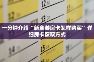 一分钟介绍“新全游房卡怎样购买”详细房卡获取方式