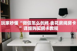玩家秒懂“微信怎么创炸 金花房间房卡”详细购买房卡教程