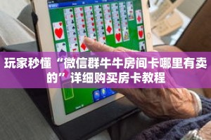 玩家秒懂“微信群牛牛房间卡哪里有卖的”详细购买房卡教程
