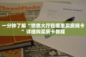 一分钟了解“悠悠大厅在哪里买房间卡”详细购买房卡教程