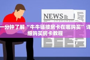 一分钟了解“牛牛链接房卡在哪购买”详细购买房卡教程